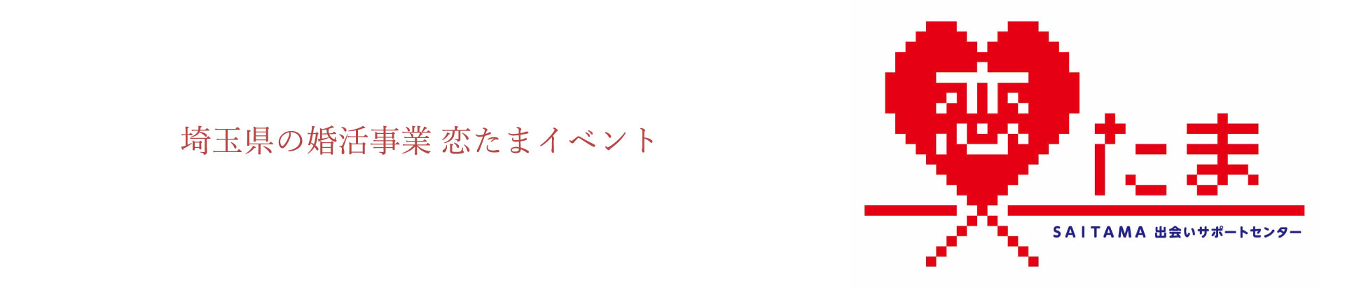 埼玉県の婚活事業　恋たまイベント