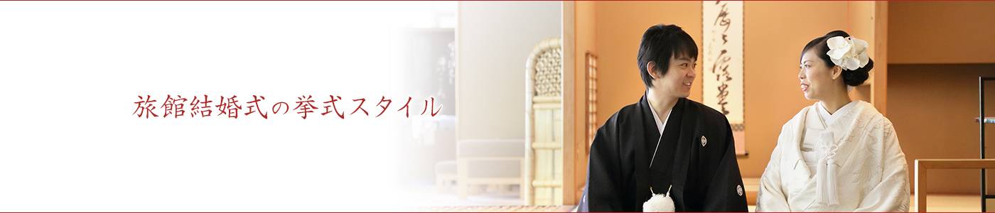 旅館結婚式の挙式スタイル