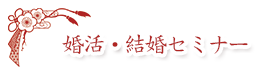 婚活・結婚セミナー