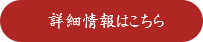 詳細情報はこちら