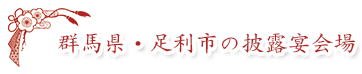 群馬県・栃木県の披露宴会場・文化財施設