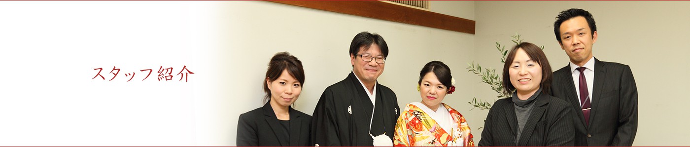 スタッフ紹介