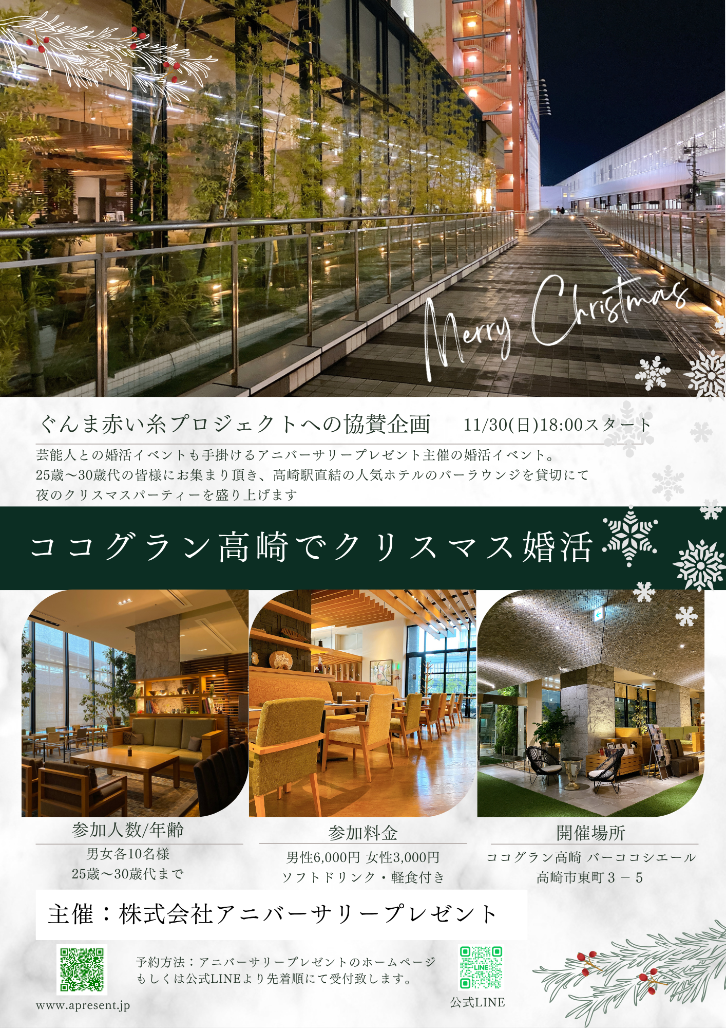 11月30日のクリスマス高崎婚活 当日17時まで女性募集中 11月30日のクリスマス高崎婚活 当日17時まで女性募集中