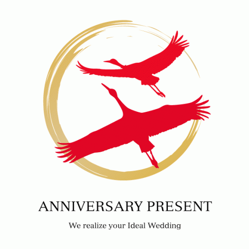 アニバーサリープレゼント