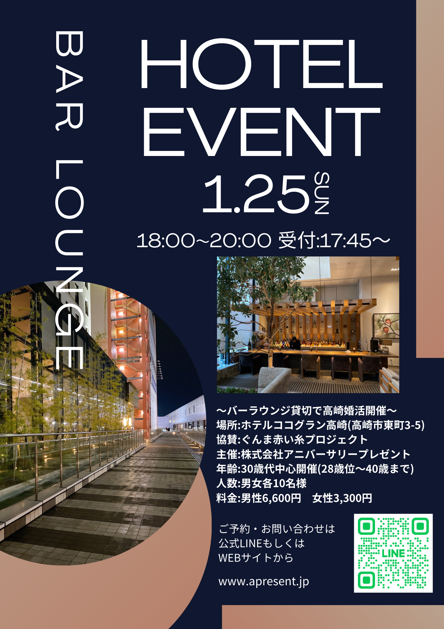 １月２５日開催　人気ホテルのバーラウンジで高崎婚活