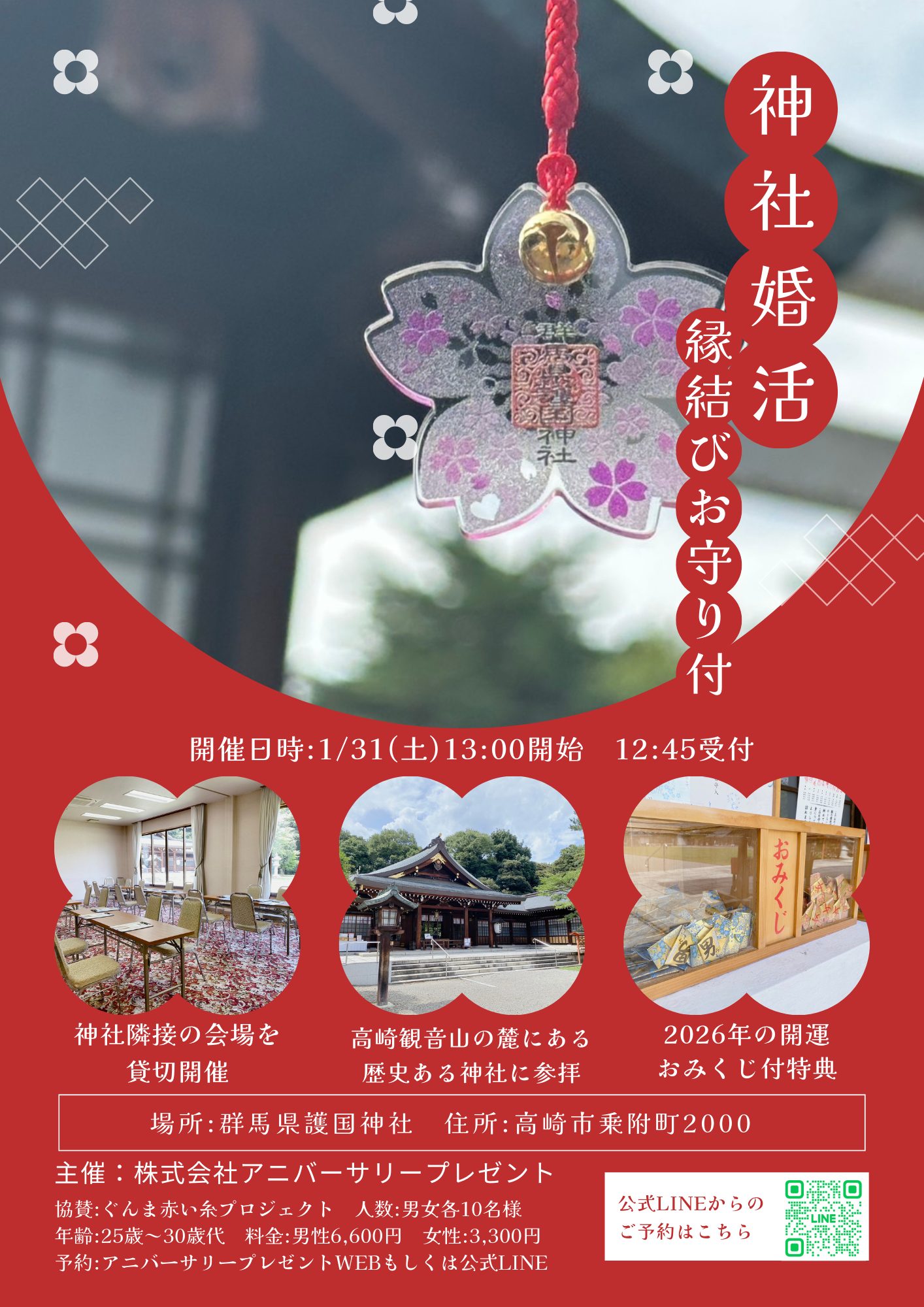 １月３１日開催　縁結びお守りとおみくじ付きの高崎婚活