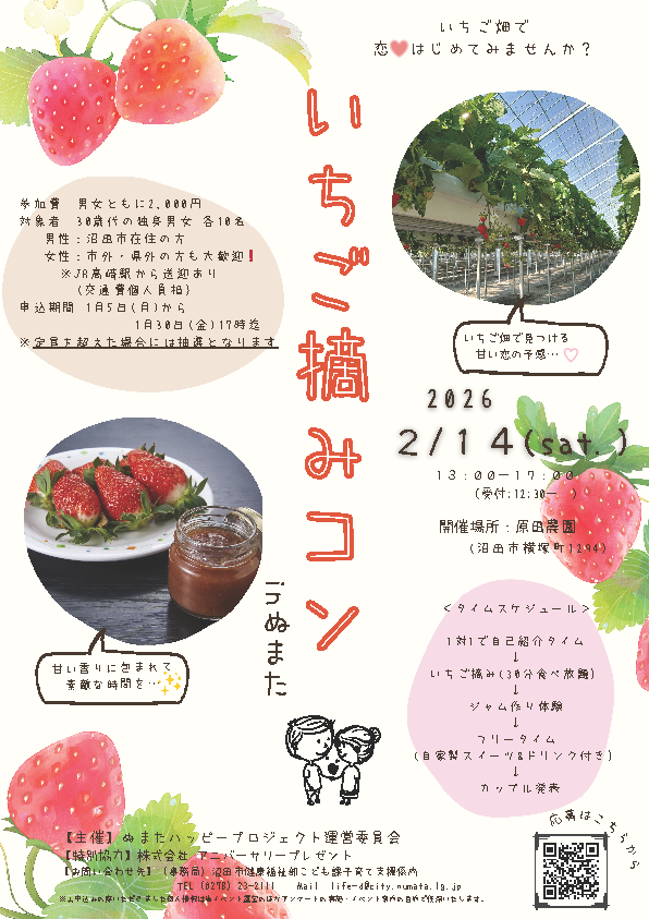２月１４日開催　沼田市との共同企画　いちご摘み婚活開催