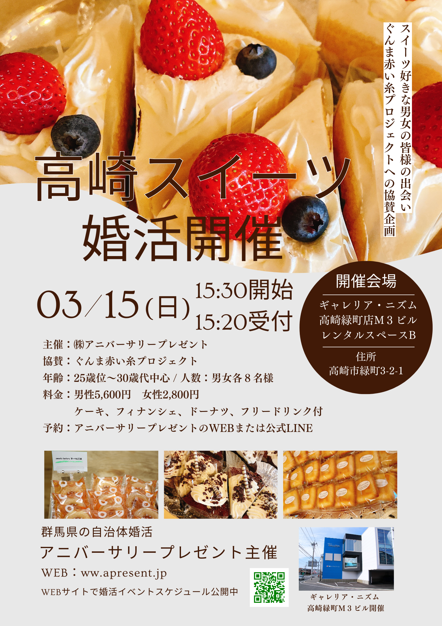 3月15日開催 25歳位~30歳代の高崎スイーツ婚活 男性若干名 女性大募集中 3月15日開催 25歳位~30歳代の高崎スイーツ婚活 男性若干名 女性大募集中